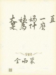 大姨妈一直推迟是为什么封面