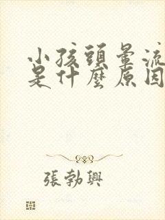 小孩头晕流鼻血是什么原因引起的封面