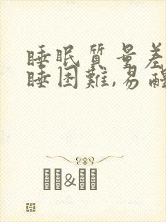 睡眠质量差,入睡困难,易醒怎么调理