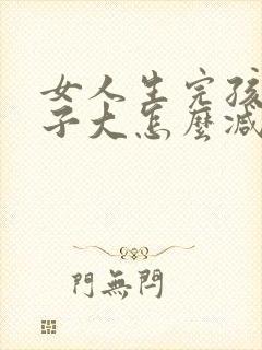 女人生完孩子肚子大怎么减下去