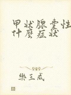 甲状腺囊性肿物什么症状