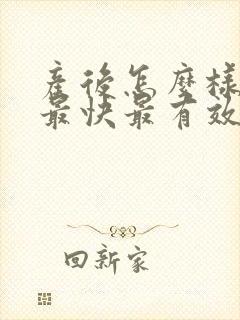 产后怎么样减肥最快最有效