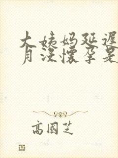 大姨妈延迟半个月没怀孕是怎么回事