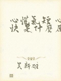 心慌气短 心跳快 是什么原因如何防治