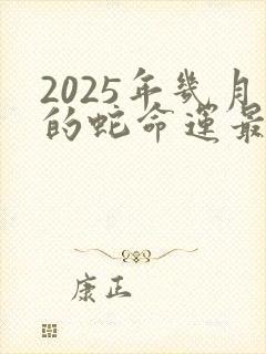 2025年几月的蛇命运最好封面