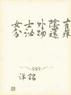 女士外阴有白色分泌物还痒