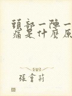 头部一阵一阵疼痛是什么原因?