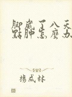 脚崴了八天还有点肿怎么办封面