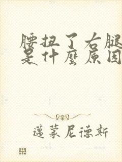 腰扭了右腿酸疼是什么原因