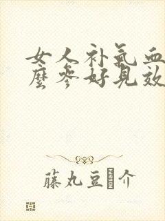 女人补气血吃什么参好见效快