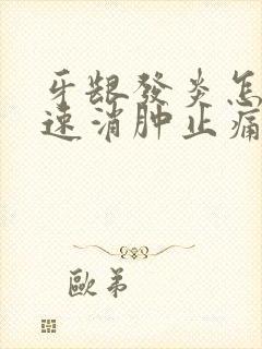 牙龈发炎怎么快速消肿止痛