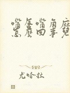 嘴唇嘴角麻木是怎么回事儿