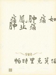 痛凤肿痛如何消肿止痛封面