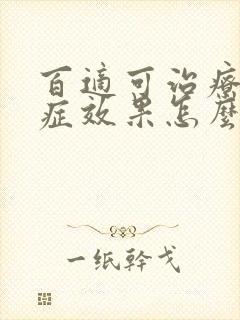 百适可治疗焦虑症效果怎么样
