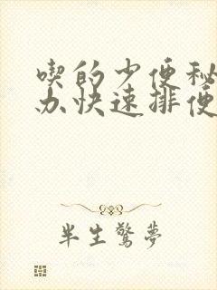 吃的少便秘怎么办快速排便