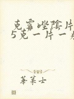克霉唑阴片0.5克一片一疗程是几天封面
