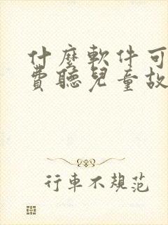什么软件可以免费听儿童故事