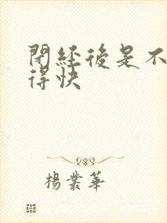 闭经后是不是老得快