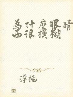 为什么眼睛看东西很模糊