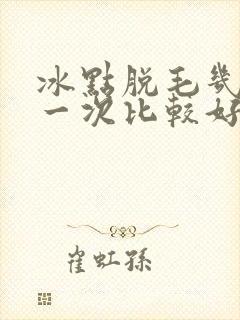 冰点脱毛几天脱一次比较好