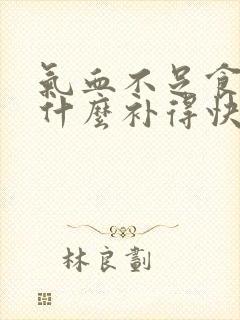 气血不足食补吃什么补得快