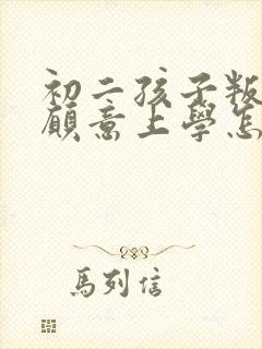 初二孩子叛逆不愿意上学怎么办封面