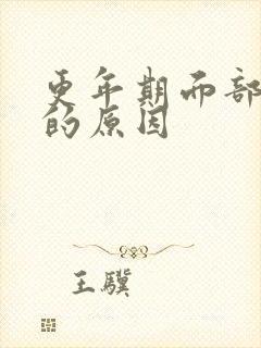 更年期面部浮肿的原因