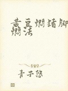 黄豆焖猪脚怎么焖法