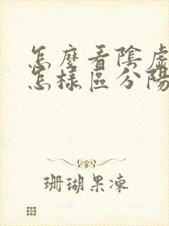 怎么看阴虚阳虚怎样区分阳虚和阴虚