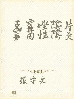 克霉唑阴片治疗霉菌性阴炎效果好吗封面