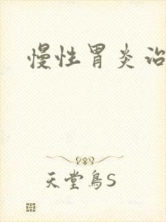 慢性胃炎治疗方
