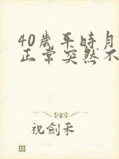 40岁平时月经正常突然不来了怎么回事