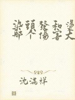 染头发和烫头发哪个伤害大