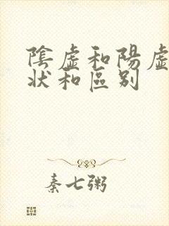阴虚和阳虚的症状和区别