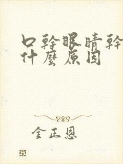 口干眼睛干痒是什么原因封面