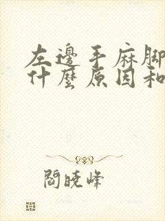 左边手麻脚麻是什么原因和征兆