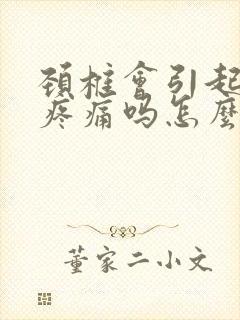 颈椎会引起背部疼痛吗怎么治疗