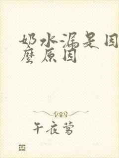奶水漏是因为什么原因