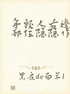 年轻人右边心脏部位隐隐作痛封面