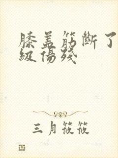 膝盖筋断了算几级伤残