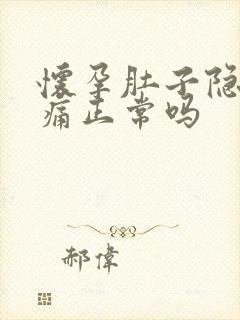 怀孕肚子隐隐作痛正常吗