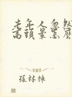 老年人忽然血压高头晕怎么回事