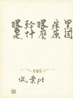 眼干眼痒黑眼圈是什么原因