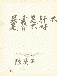尿黄是肝不好还是肾不好