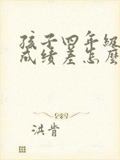 孩子四年级语文成绩差怎么才能提高