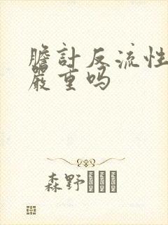 胆计反流性胃炎严重吗