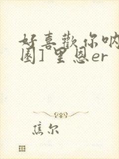 好喜欢你呐[校园] 里恩er