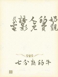 《诱人的奶头》电影免费观看