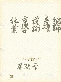 北京遗产继承专业咨询律师