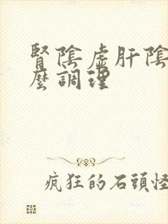肾阴虚肝阴虚怎么调理